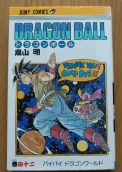 2026年最新】ドラゴンボール42巻初版本の人気アイテム - メルカリ