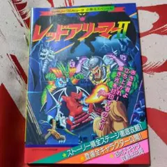 レッドアリーマー必勝攻略本 - メルカリ