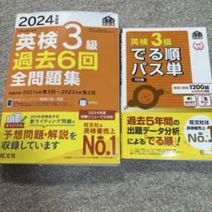 ①2024年度版 英検3級過去6回全問題集 ②英検3級でる順パス単