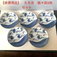 【未使用】　たち吉　丸皿　銘々皿　5枚セット 小皿 取り皿