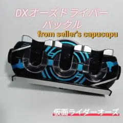 仮面ライダーオーズ　DXオーズドライバーバックルのみのサムネイル