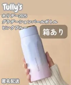 【箱あり】【新品未使用】タリーズ　グラデーションパールボトル　ピンクブルー