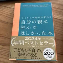 子どもとの関係が変わる 自分の親に読んでほしかった本