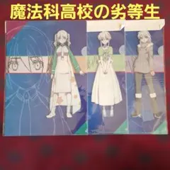 魔法科高校の劣等生　クリアファイル　2種入×3セット　6種