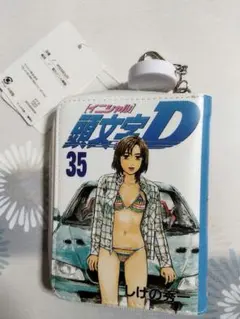 2026年最新】頭文字d 35の人気アイテム - メルカリ