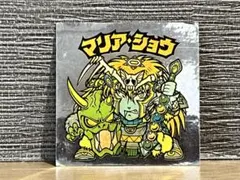 ビックリマンシール 第18弾 マリア・ショウ 送料無料