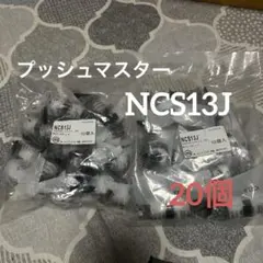 プッシュマスター25個バラ まとめ売りNAU13JJ NCE13J NCS13J - メルカリ