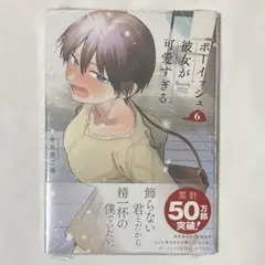 ボーイッシュ彼女が可愛すぎる 6巻 新品未読品