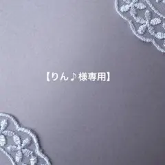 【りん♪様】専用ページ