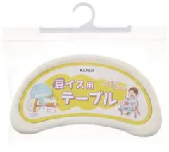 KATOJI 豆イス用テーブル
