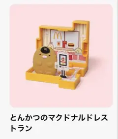 マクドナルド　ハッピーセット　すみっコぐらし　マクドナルドレストラン　とんかつ