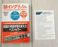 本　50イングリッシュ CDなし　50の基本文ハガキ付き