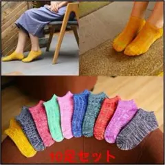 10足セット ショートソックス スニーカーソックス 靴下 新品未使用 送料無料