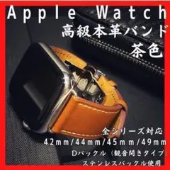 Apple Watch バンド42/44/45/49　本革　Dバックル　ブラウン