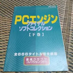 PCエンジンファイナルソフトコレクション 下巻　電撃PCエンジン