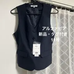 アルファピア　事務服 ベスト ネイビー 11号　AR2832