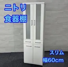 ニトリ 食器棚 キッチンボード スリム 幅60cm 収納棚 d5096
