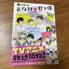 正反対な君と僕 サニー&レイニー 帯付き❗️ - メルカリ