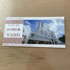 トーセイ 宿泊割引券 ¥3,000のサムネイル