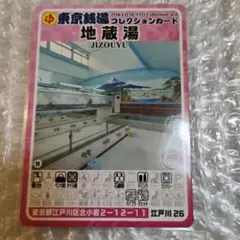 閉業 江戸川58 小島湯 東京銭湯コレクションカード 風呂コレ 銭湯