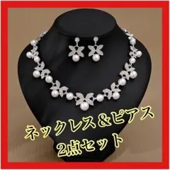 ネックレス ピアス　高品質　上品　2点セット　パール ブライダル 結婚式