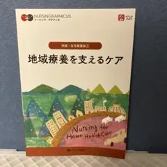 地域療養を支えるケア ナーシング・グラフィカ【第7版】