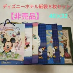 【非売品】ディズニーホテル紙袋８枚セット　40✕32