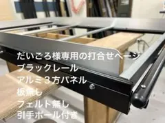 タカユキページ 150ブラックダブルスライドフロア　板、フェルトポール有り 2026年最新】スライド フロアの人気アイテム - メルカリ