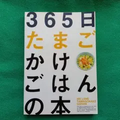 365日たまごかけごはんの本 : 世界最速スローフード