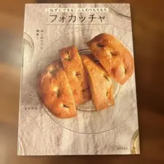 こねずにできる ふんわりもちもちフォカッチャ