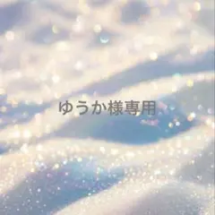 ♡.*・゜┈ ゆうか様 専用┈゜・*.♡