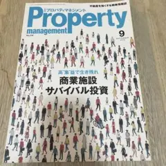 月刊プロパティマネジメント 2018年9月号 商業施設サバイバル投資
