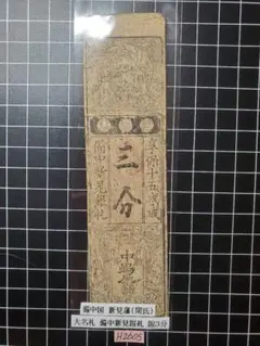 藩札　播磨国三日月藩　問屋人馬駄賃預切手　銭拾匁　青札　安政4年（1957年）発行　　美札！！ Yahoo!オークション -「藩札」の落札相場・落札価格