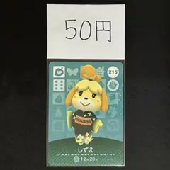 【50円商品】 どうぶつの森 amiiboカード 215 しずえ ②