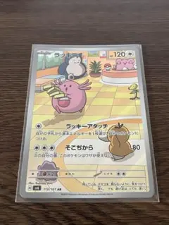 ポケカ　ラッキー【AR】{113/101} [SV6]