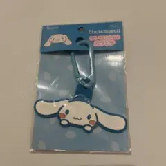 シナモロール ラバーマスコットつきカラビナ