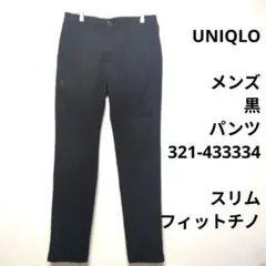 UNIQLO　メンズ　黒　パンツ　321-433334　スリムフィットチノ