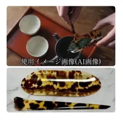 本鼈甲 茶合・茶通し 煎茶道具 2点セット 本鼈甲 茶合(茶則)9cm ×茶通10cm 2点セット 煎茶道具 美しい斑模様