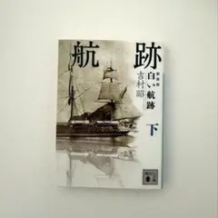 白い航跡 下 (新装版) 吉村昭