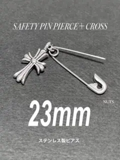 【セーフティピンピアス＋クロス 23mm 1個】ステンレス クロスピアス a12