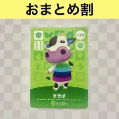 ウシ　129 まきば　あつまれどうぶつの森amiiboカード　住人