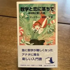 数学と恋に落ちて 未知数に親しむ篇