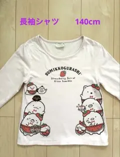 すみっコぐらし 長袖Tシャツ ピンク 女の子 コットン　140cm