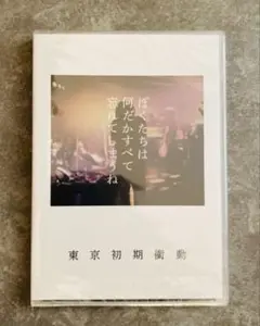 美品】東京初期衝動 DVD ぼくたちは何だかすべて忘れてしまうね - メルカリ
