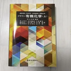 2026年最新】ブラウン有機化学（下）の人気アイテム - メルカリ
