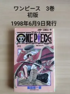 初版　ワンピース3巻 1998年6月9日　発行