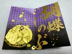 鬼滅の刃　胡蝶しのぶ　メタルブックマーカー