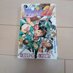 2026年最新】アイシールド21 初版の人気アイテム - メルカリ