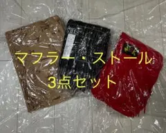 NieR ニーア　マフラー・ストール　3点まとめ売り