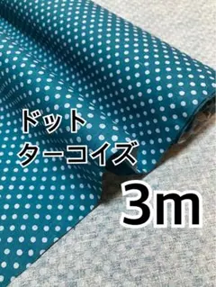 3m ドット柄　ターコイズカラー　スケア　ハギレ　生地